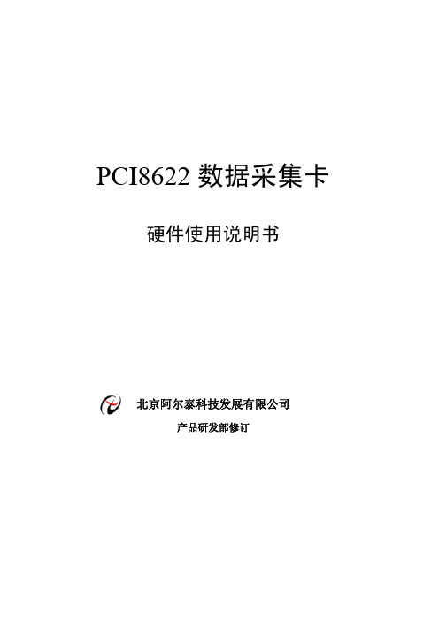 阿尔泰 PCI8622数据采集卡 硬件说明书