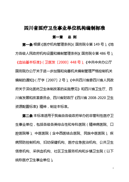 四川省医疗卫生事业单位机构编制标准