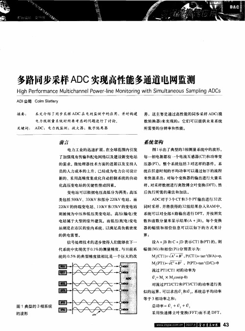 多路同步采样ADC实现高性能多通道电网监测