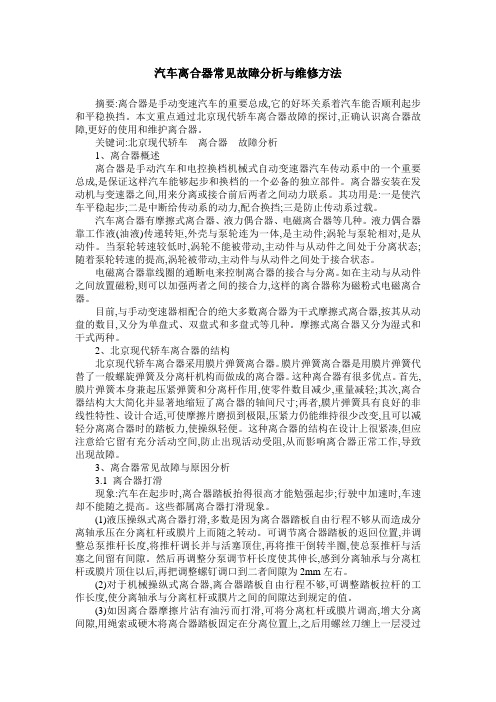 汽车离合器常见故障分析与维修方法