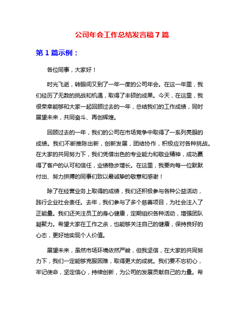 公司年会工作总结发言稿7篇