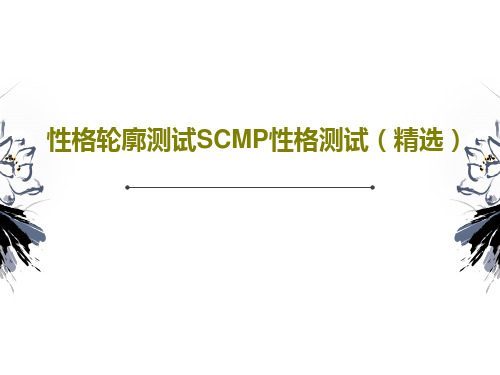 性格轮廓测试SCMP性格测试(精选)PPT25页