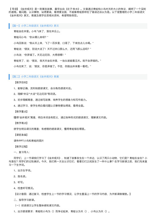 小学二年级语文《坐井观天》原文、教案及教学反思