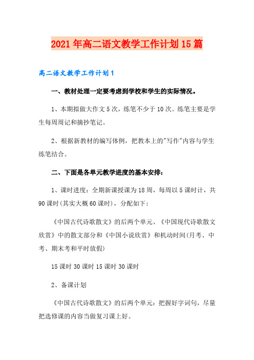 2021年高二语文教学工作计划15篇