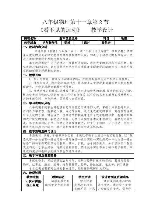 初中物理_看不见的运动教学设计学情分析教材分析课后反思