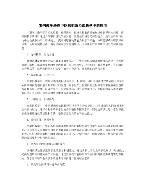 案例教学法在中职思想政治课教学中的应用