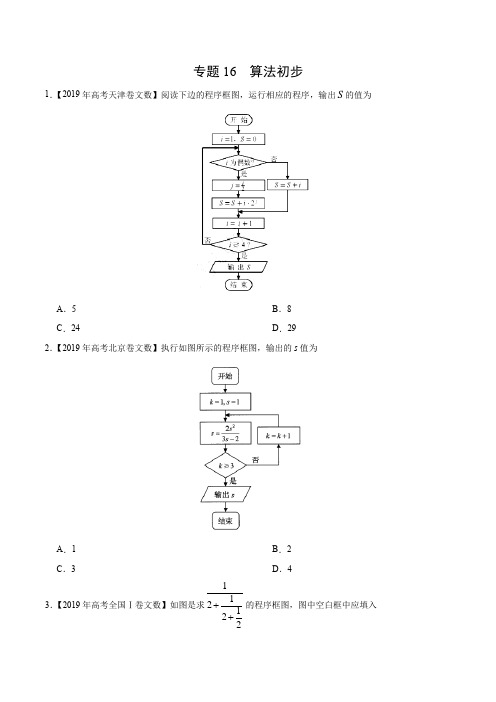 (2017-2019)高考文数真题分类汇编专题16 算法初步(学生版)