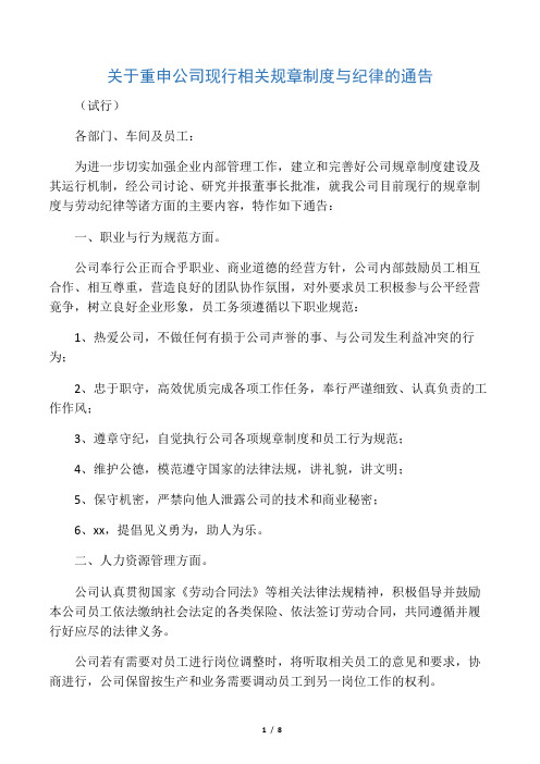 关于重申公司相关规章制度与纪律的通告