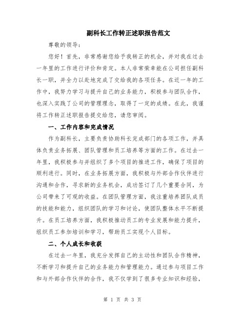 副科长工作转正述职报告范文