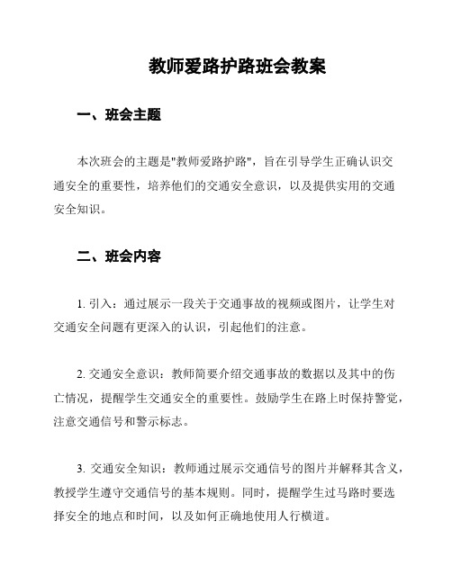 教师爱路护路班会教案