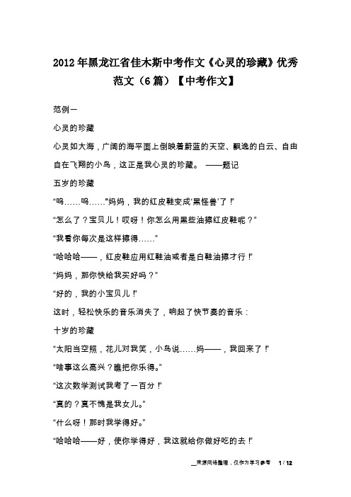 2012年黑龙江省佳木斯中考作文《心灵的珍藏》优秀范文(6篇)【中考作文】