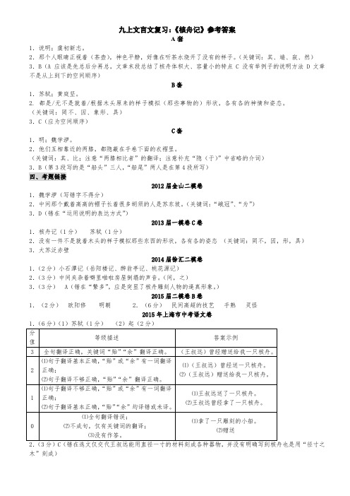 《核舟记》 巩固练习题 答案.doc