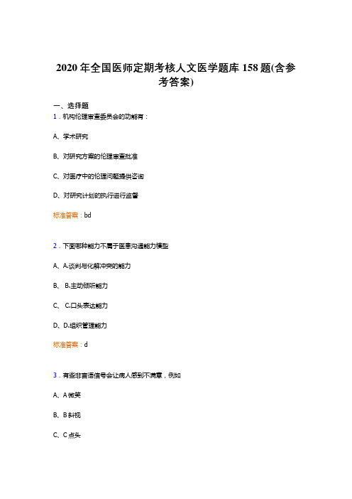 最新精选2020年全国医师定期考核人文医学测试版题库158题(含标准答案)