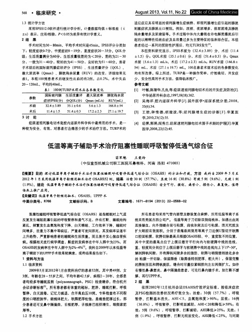 低温等离子辅助手术治疗阻塞性睡眠呼吸暂停低通气综合征