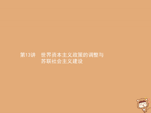 2020届高考历史一轮复习第13讲世界资本主义政策的调整与苏联社会主义建设课件