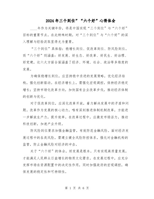 2024年三个到位”“六个好”心得体会(4篇)