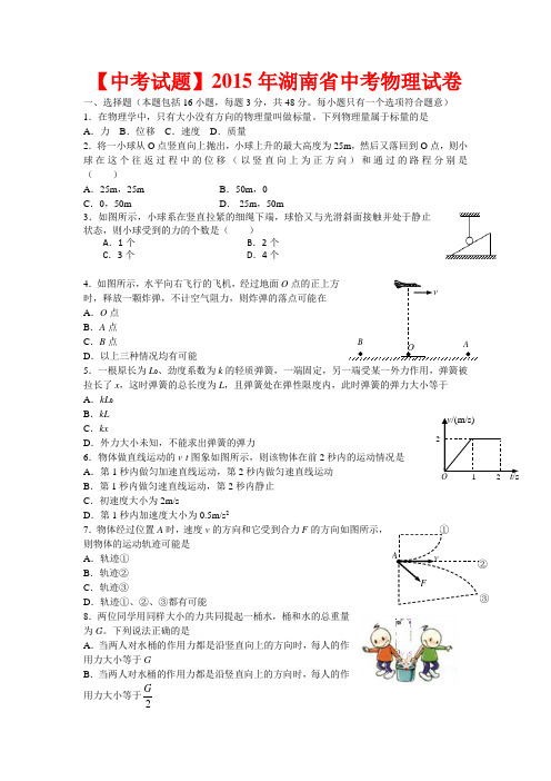 【中考试题】2015年湖南省中考物理试卷