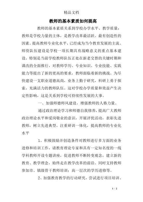 教师的基本素质如何提高