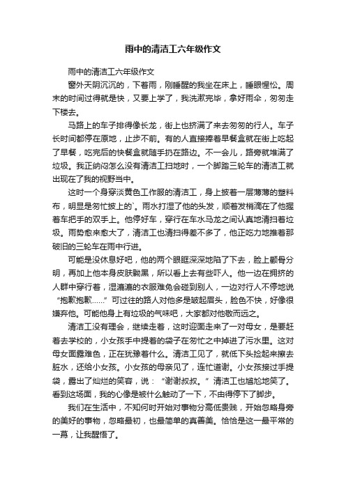 雨中的清洁工六年级作文