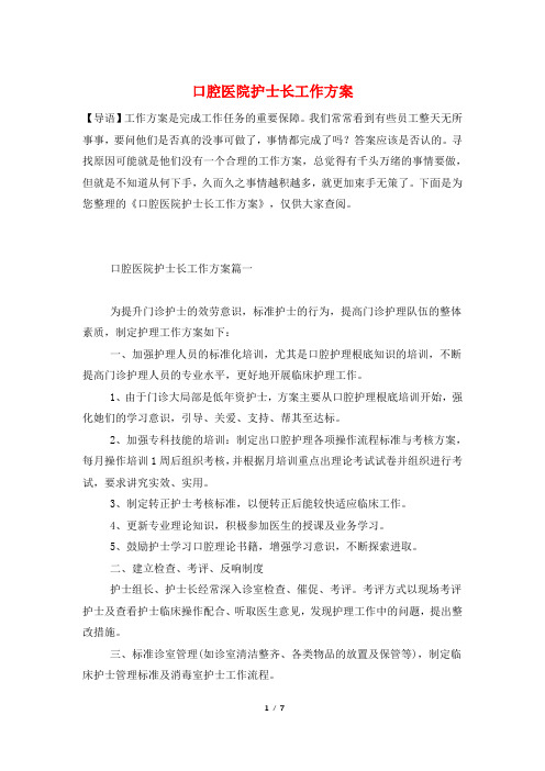 口腔医院护士长工作计划