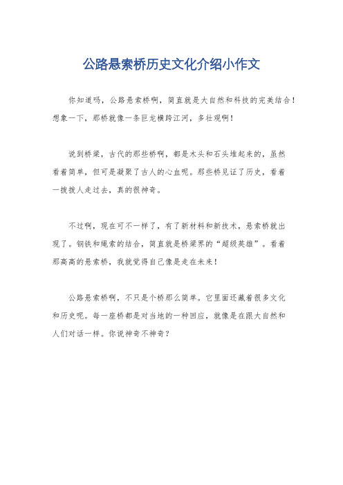 公路悬索桥历史文化介绍小作文