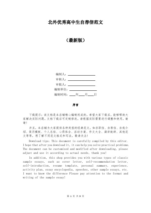 北外优秀高中生自荐信范文