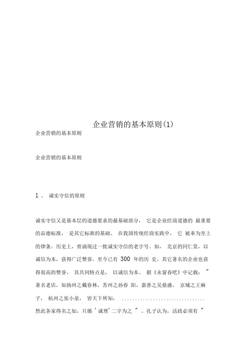 企业营销的基本原则(1)