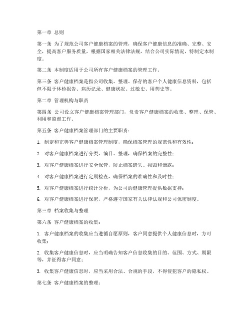 公司客户健康档案管理制度