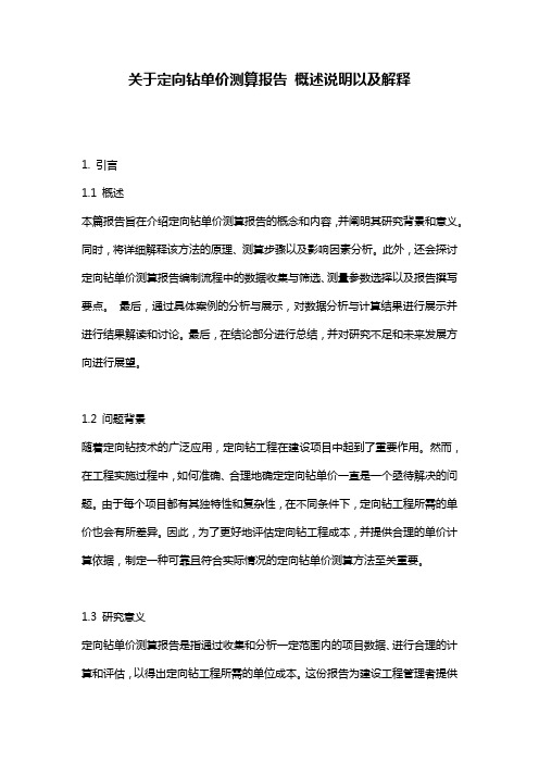 关于定向钻单价测算报告_概述说明以及解释