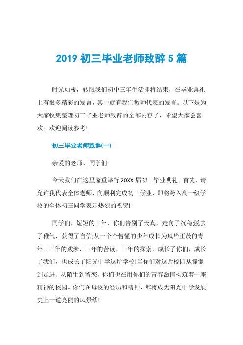 2019初三毕业老师致辞5篇