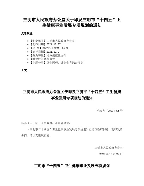 三明市人民政府办公室关于印发三明市“十四五”卫生健康事业发展专项规划的通知