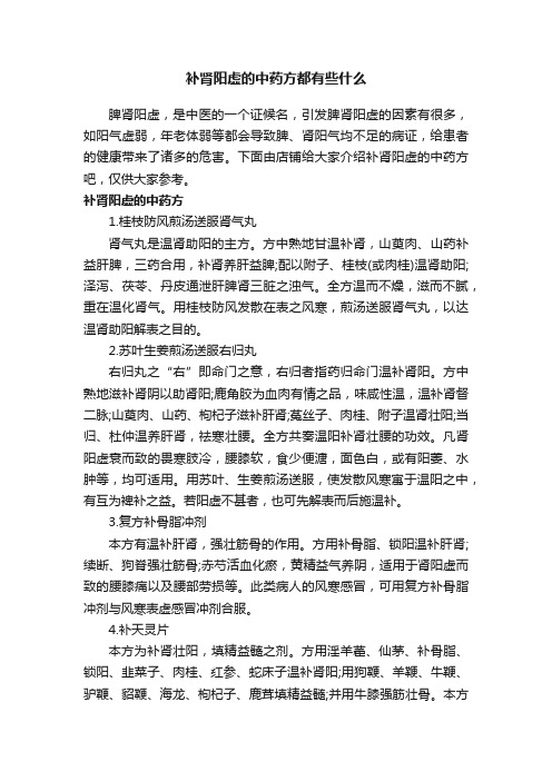 补肾阳虚的中药方都有些什么