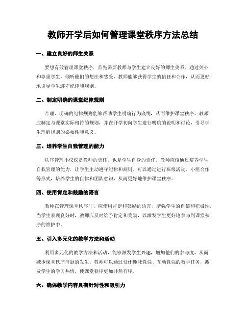 教师开学后如何管理课堂秩序方法总结