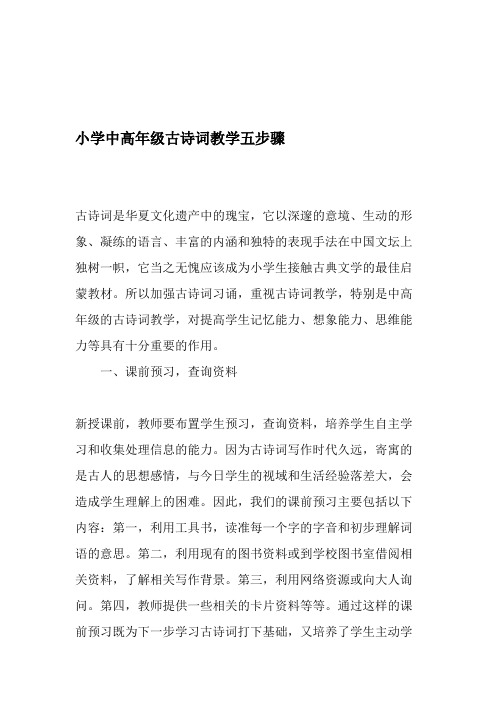 小学中高年级古诗词教学五步骤-精品作文(最新整理)