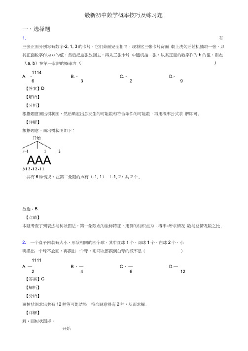 最新初中数学概率技巧及练习题