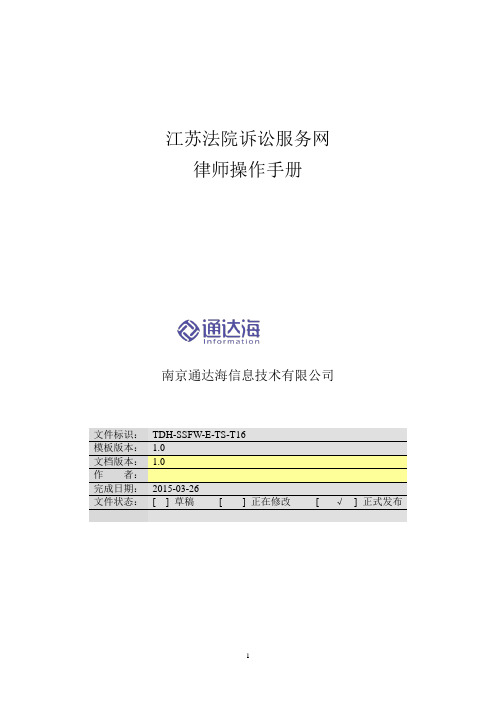 江苏法院诉讼服务网律师操作手册