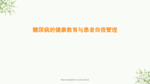 糖尿病的健康教育与患者自我管理课件