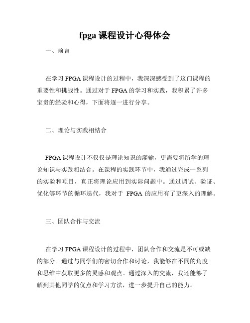 fpga课程设计心得体会