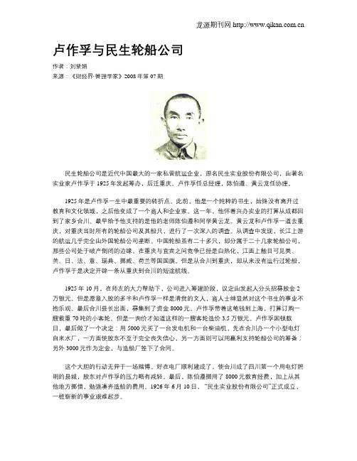 卢作孚与民生轮船公司