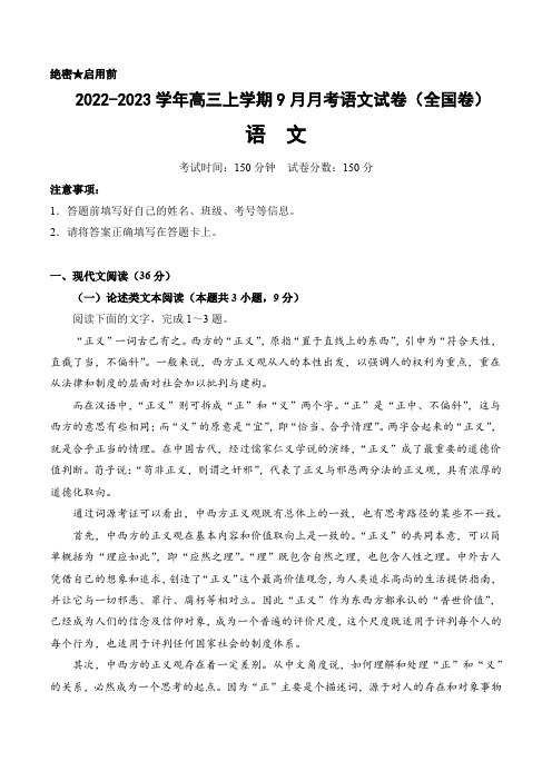 2022-2023学年高三上学期9月月考语文试卷及答案详解(全国卷)