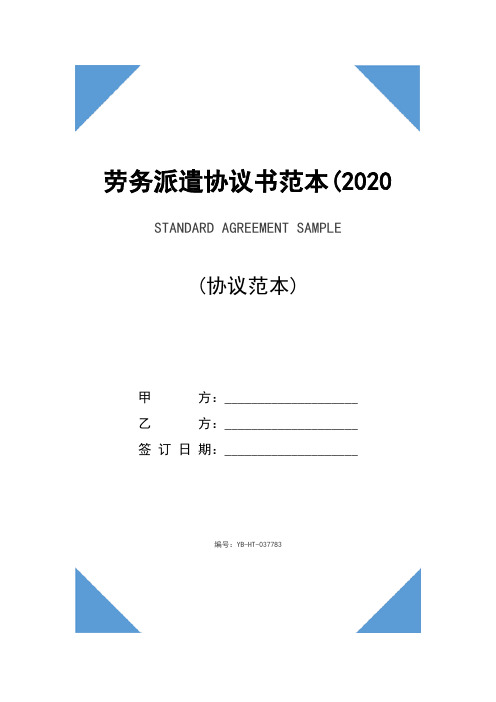 劳务派遣协议书范本(2020版)