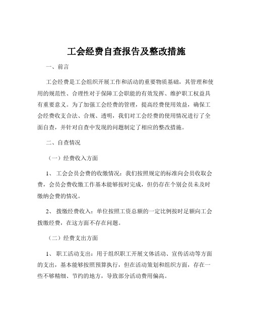 工会经费自查报告及整改措施