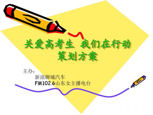 关爱高考方案