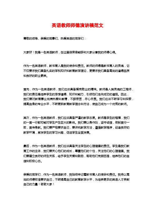 英语教师师德演讲稿范文