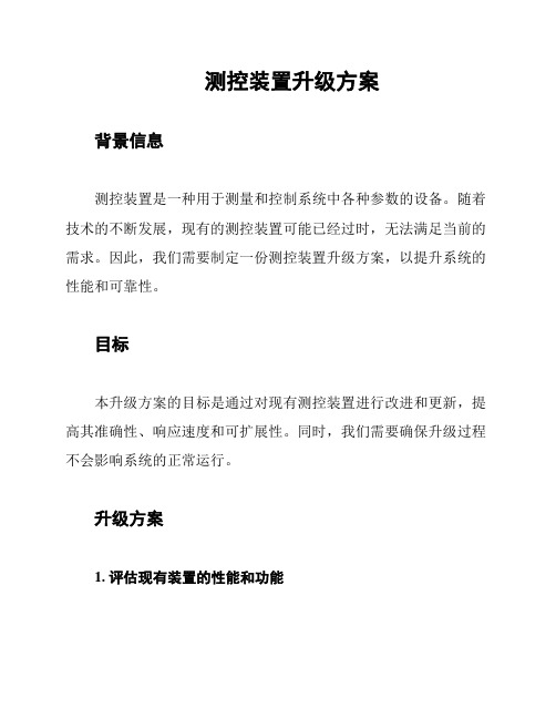 测控装置升级方案