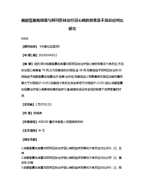 硫酸氢氯吡格雷与阿司匹林治疗冠心病的效果及不良反应对比研究