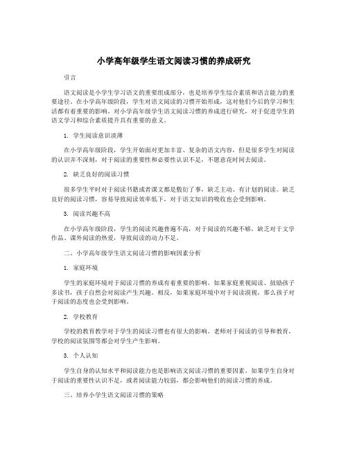 小学高年级学生语文阅读习惯的养成研究