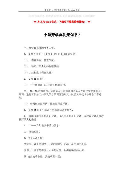 【推荐】小学开学典礼策划书3-word范文 (3页)