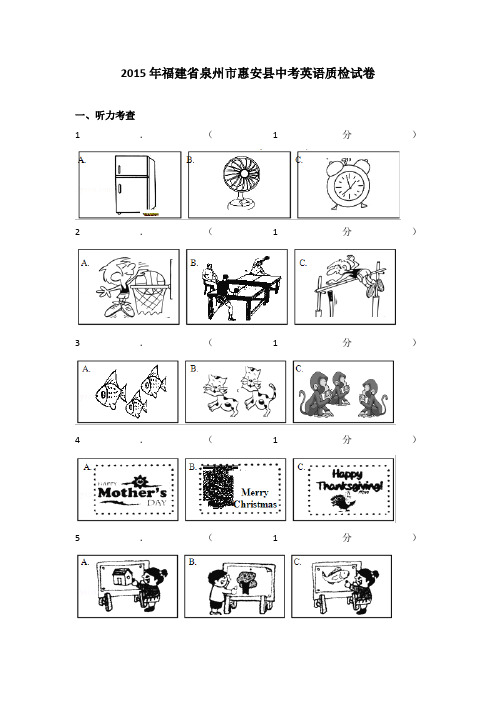 2015年福建省泉州市惠安县中考英语质检试卷(解析版)