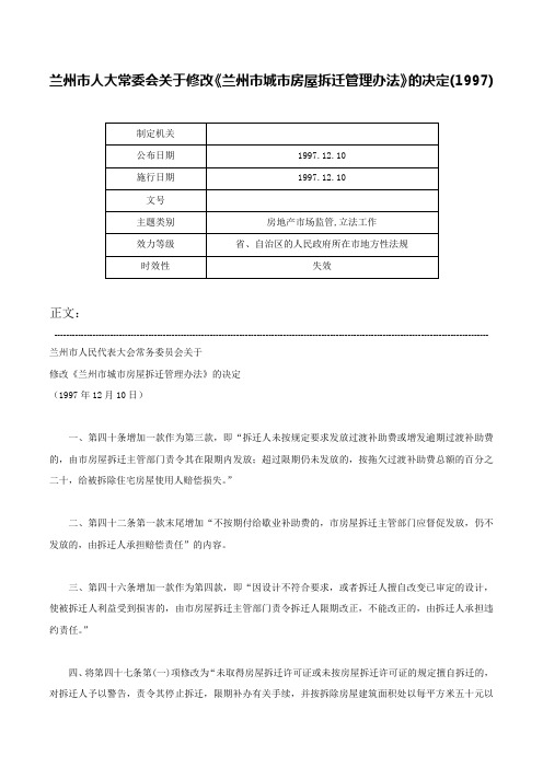 兰州市人大常委会关于修改《兰州市城市房屋拆迁管理办法》的决定(1997)-